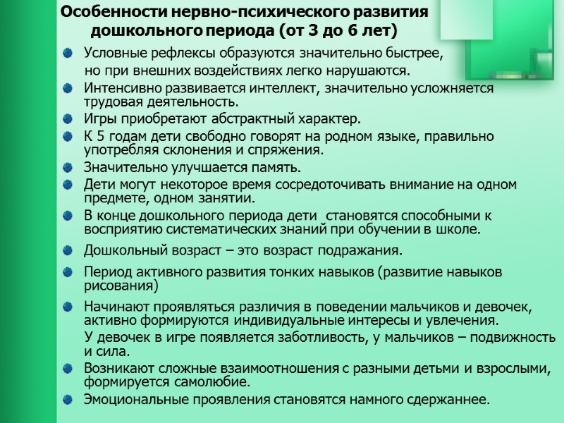 Особенности нервно-психического развития дошкольного периода (от 3 до 6 лет) Условные рефлексы образуются значительно